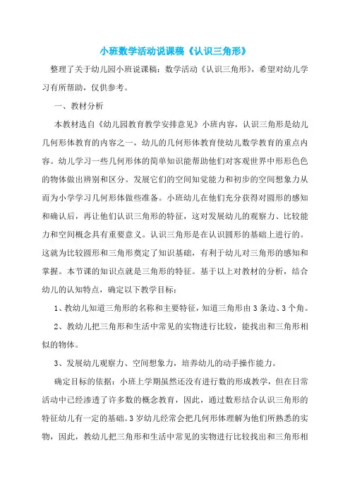 小班数学活动说课稿《认识三角形》