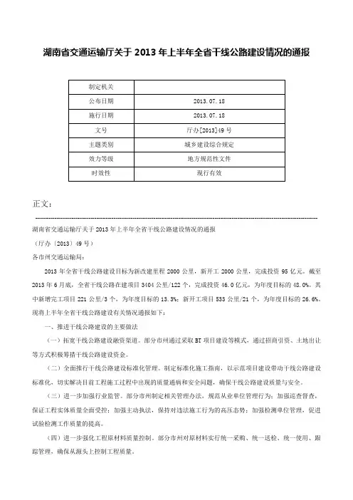 湖南省交通运输厅关于2013年上半年全省干线公路建设情况的通报-厅办[2013]49号