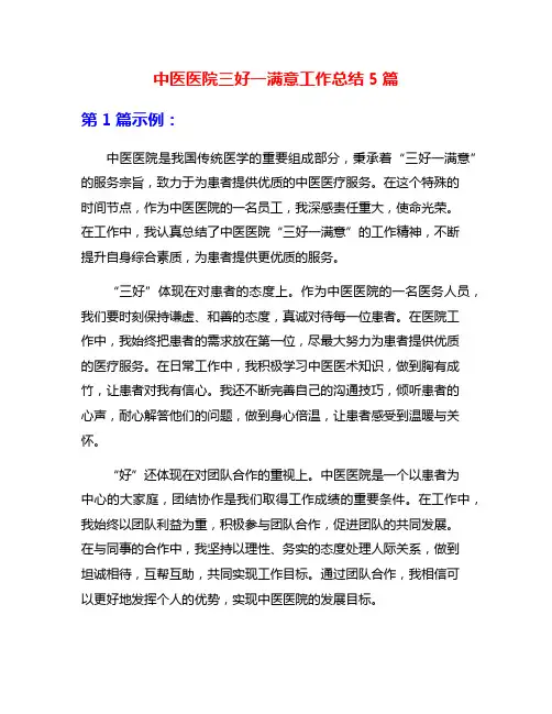 中医医院三好一满意工作总结5篇