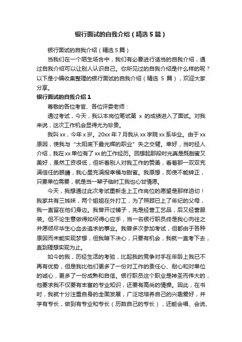银行面试的自我介绍（精选5篇）