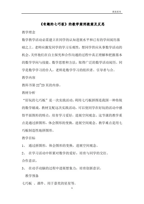 《有趣的七巧板》的教学案例教案及反思 