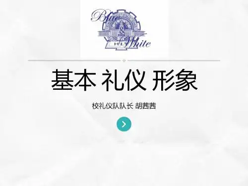基本礼仪形象培训课件(共 54张PPT)