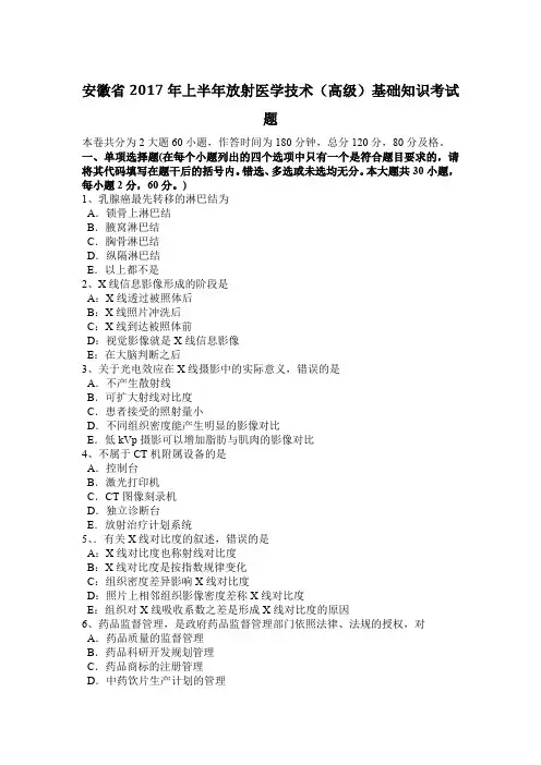 安徽省2017年上半年放射医学技术(高级)基础知识考试题