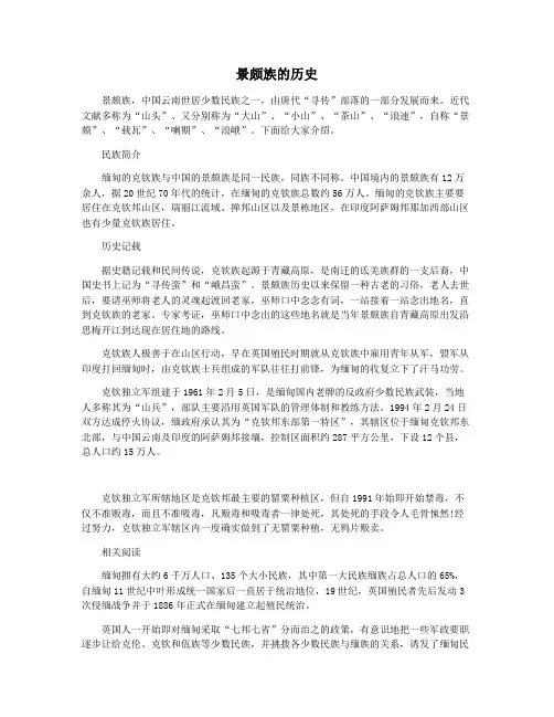 景颇族的历史