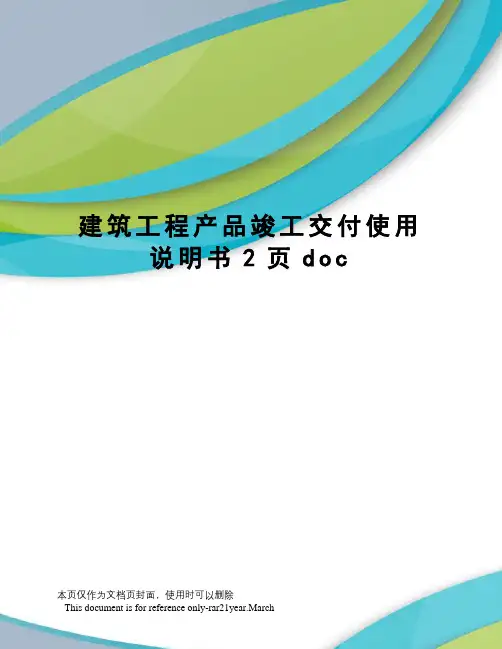 建筑工程产品竣工交付使用说明书2页doc