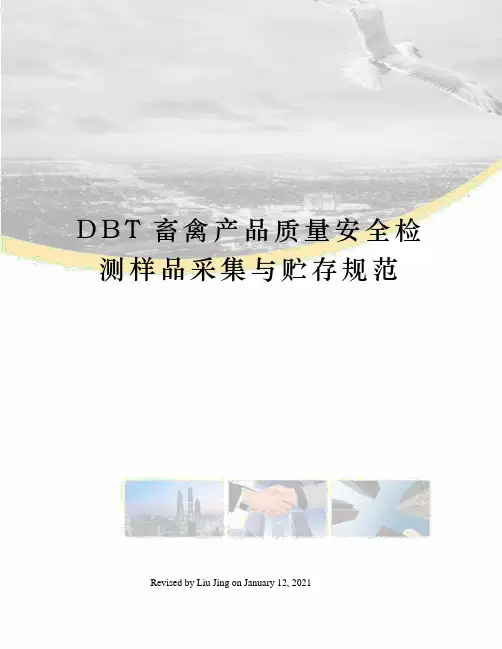 DBT畜禽产品质量安全检测样品采集与贮存规范