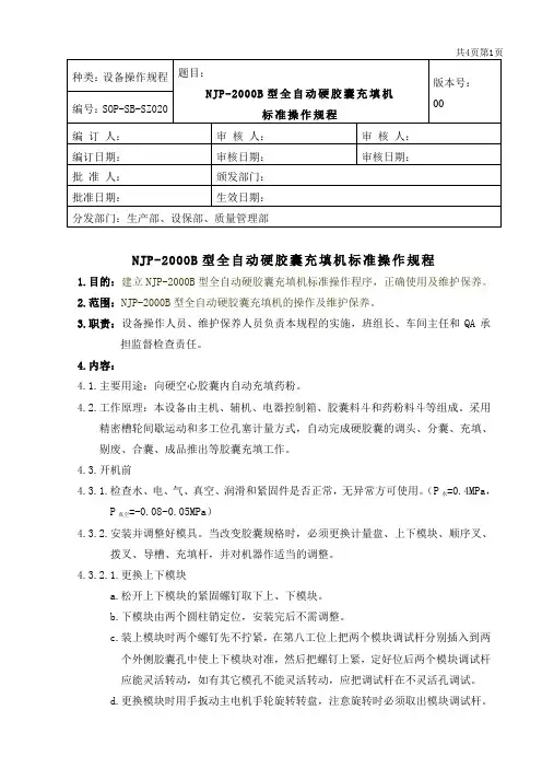 NJP-2000B型全自动硬胶囊充填机标准操作规程
