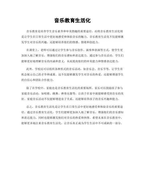 音乐教育生活化