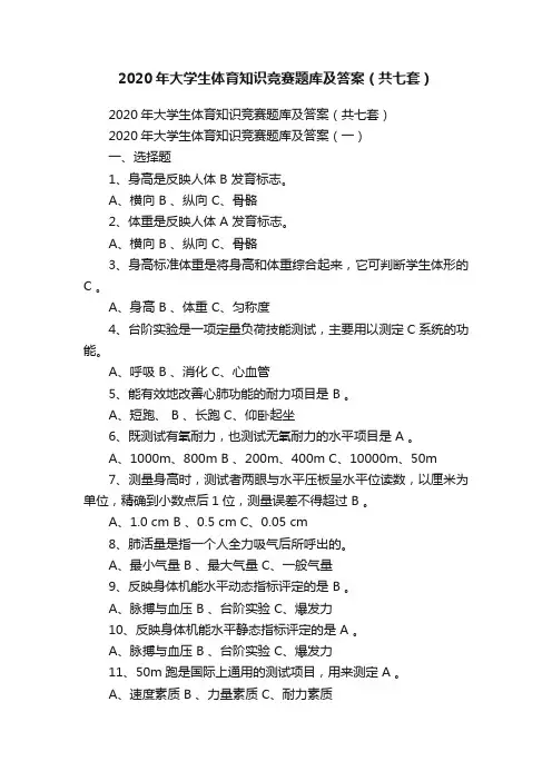 2020年大学生体育知识竞赛题库及答案（共七套）