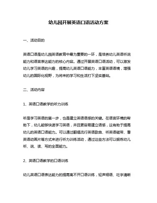 幼儿园开展英语口语活动方案