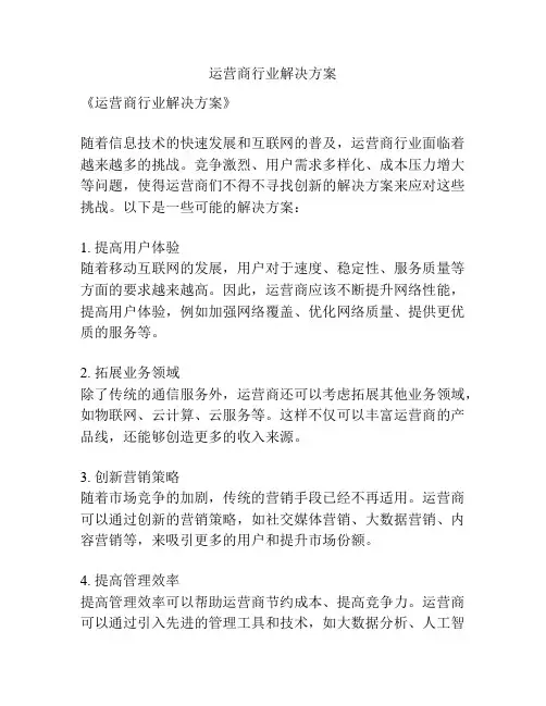 运营商行业解决方案