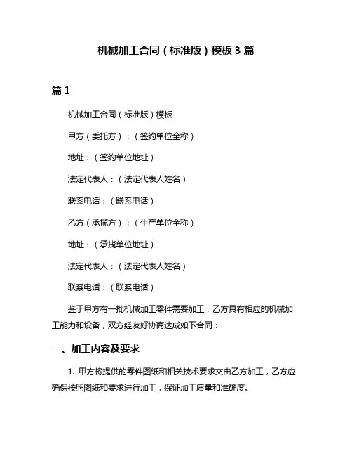 机械加工合同(标准版)模板3篇