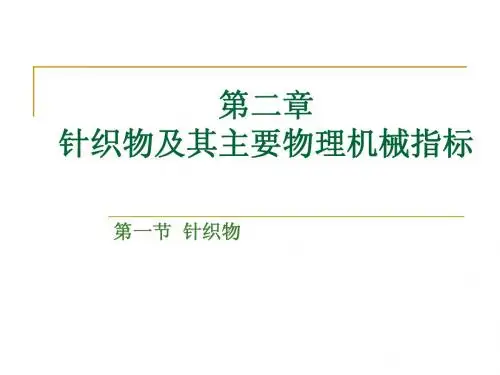 第2章+针织物及其主要物理机械指标