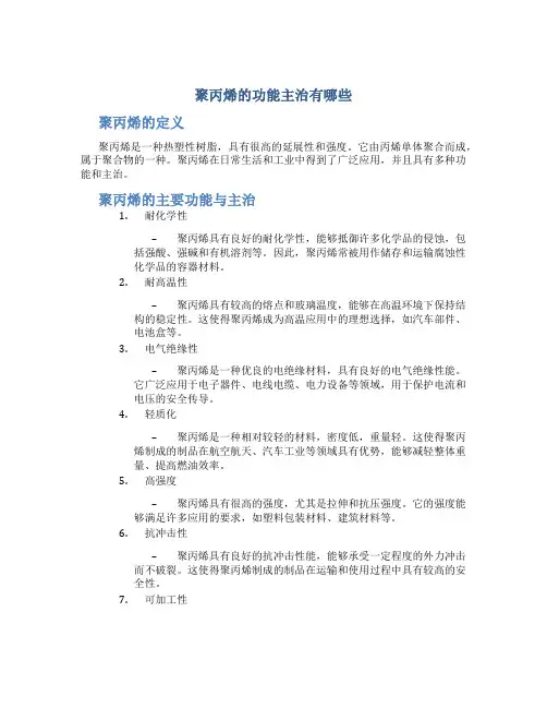 聚丙烯的功能主治有哪些