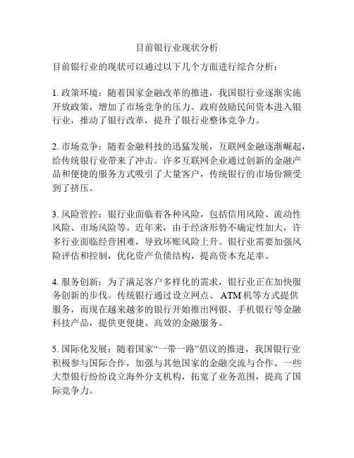 目前银行业现状分析