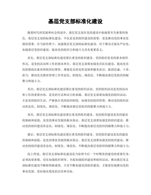 基层党支部标准化建设