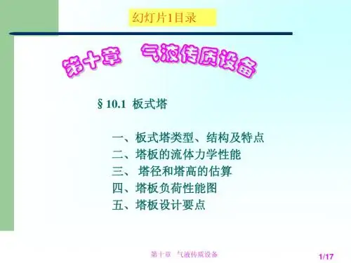 化工原理设计板式塔