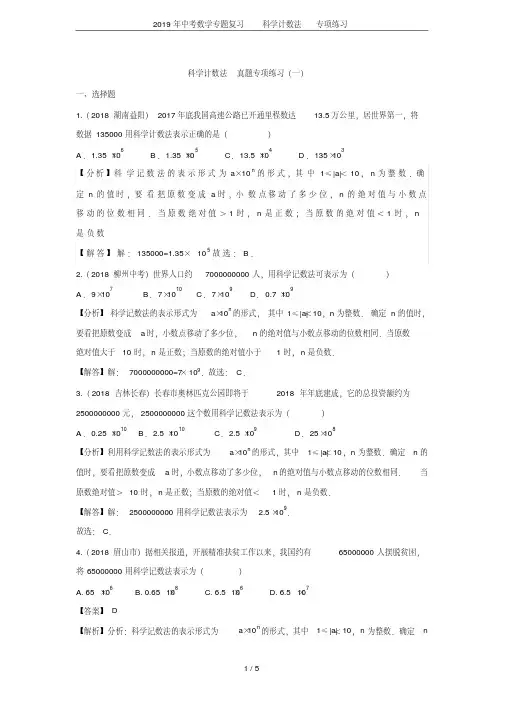 2019年中考数学专题复习科学计数法专项练习