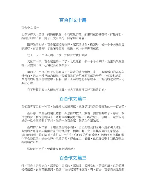  百合作文十篇