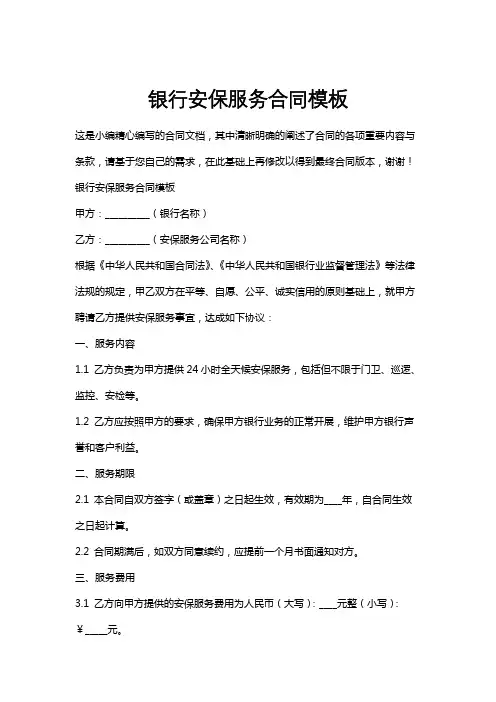 银行安保服务合同模板