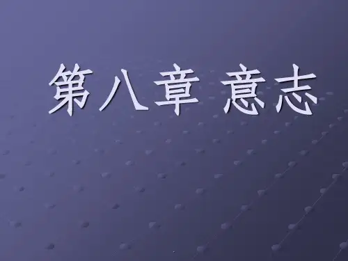 心理学第八章-意志