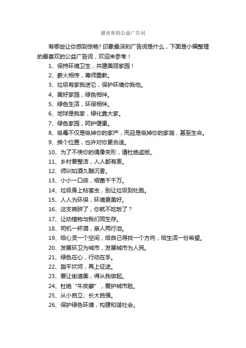 最喜欢的公益广告词_公益广告词_