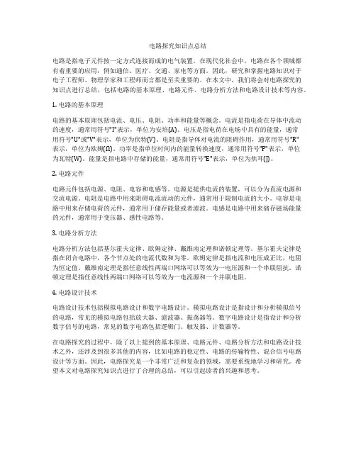 电路探究知识点总结