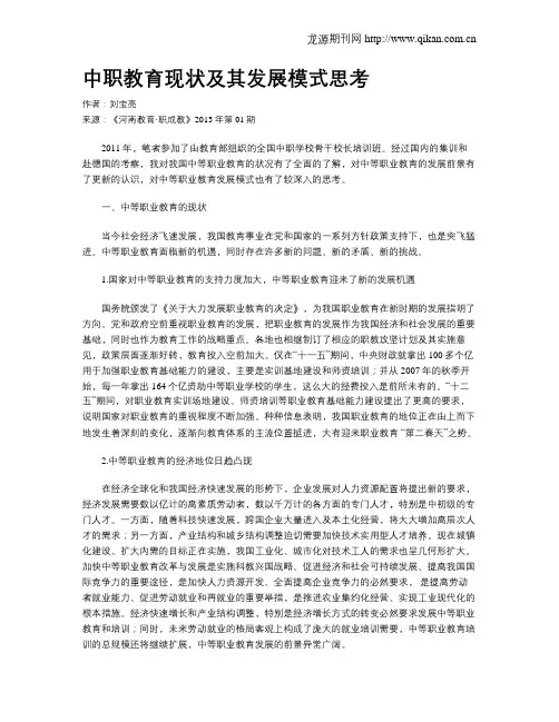 中职教育现状及其发展模式思考