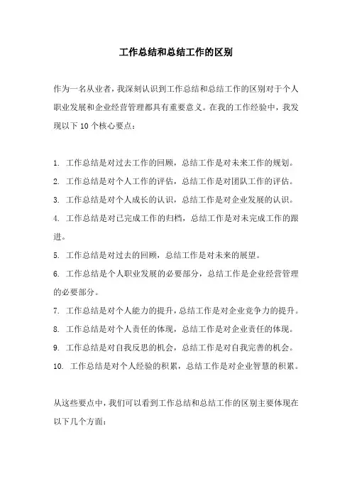 工作总结和总结工作的区别