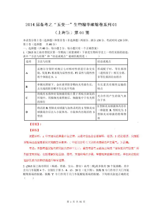 【解析版】2014届高考生物备考浓缩卷上海卷01(第01期)