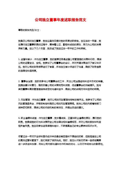 公司独立董事年度述职报告范文