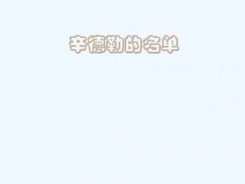 人音版音乐七下第2单元欣赏《辛德勒的名单》ppt课件3