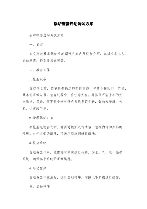 锅炉整套启动调试方案