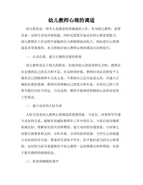 幼儿教师心理的调适