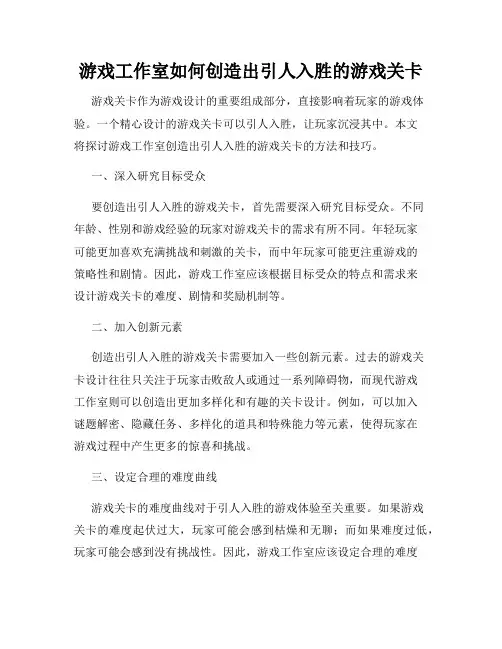 游戏工作室如何创造出引人入胜的游戏关卡