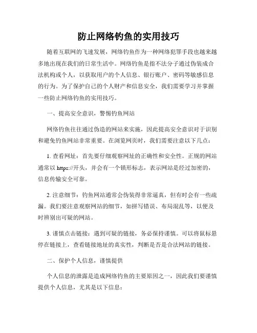 防止网络钓鱼的实用技巧