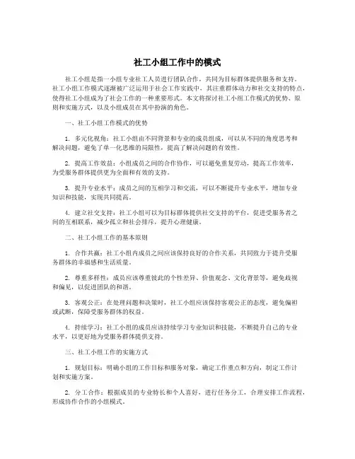 社工小组工作中的模式
