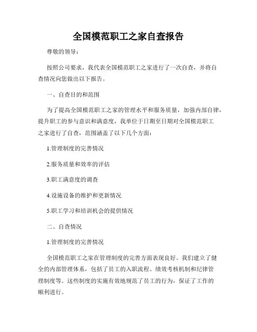 全国模范职工之家自查报告