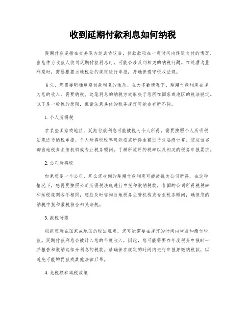 收到延期付款利息如何纳税
