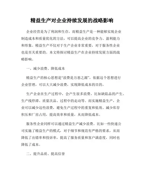 精益生产对企业持续发展的战略影响