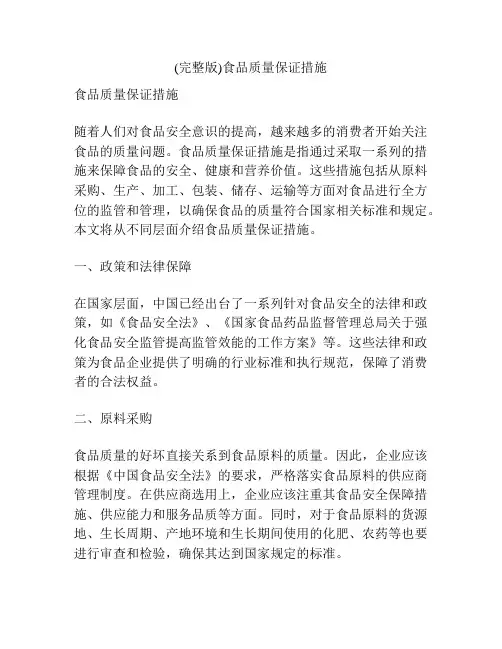 (完整版)食品质量保证措施
