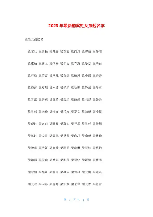 2023年最新的梁姓女孩起名字