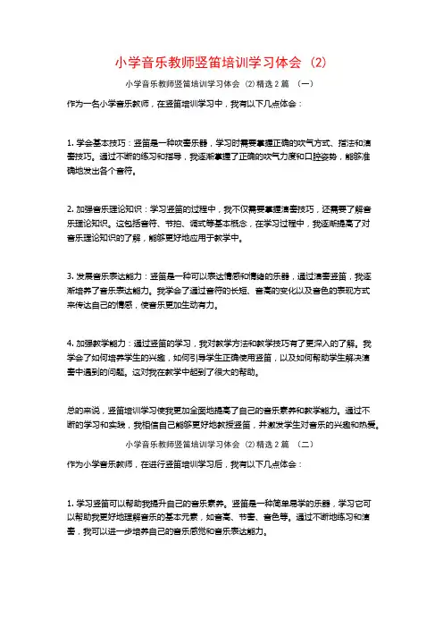 小学音乐教师竖笛培训学习体会2篇