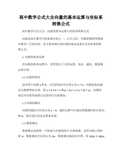 高中数学公式大全向量的基本运算与坐标系转换公式