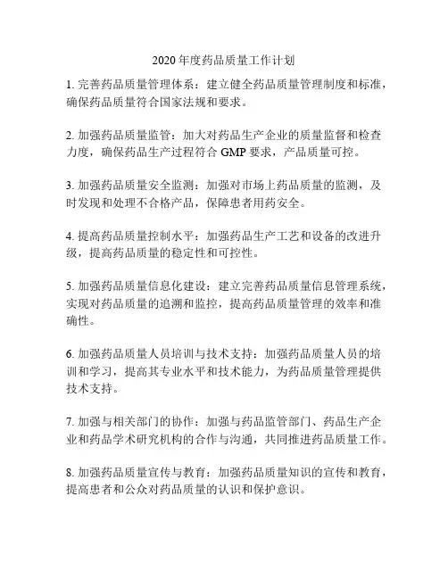 2020年度药品质量工作计划