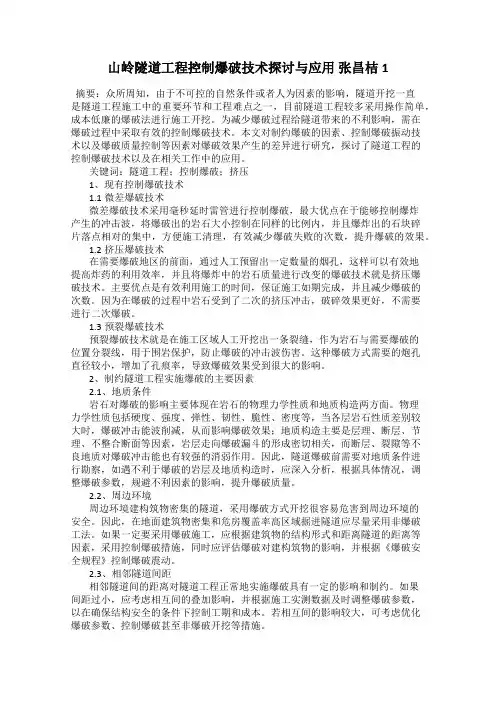 山岭隧道工程控制爆破技术探讨与应用 张昌桔1
