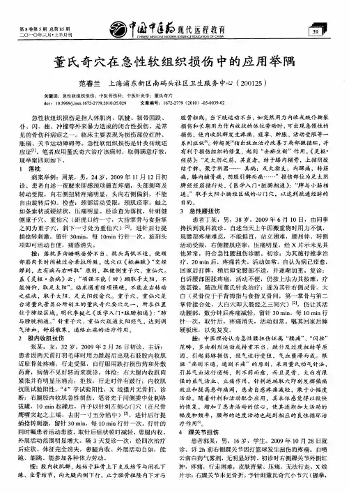 董氏奇穴在急性软组织损伤中的应用举隅