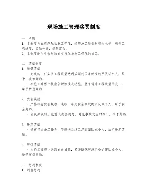 现场施工管理奖罚制度