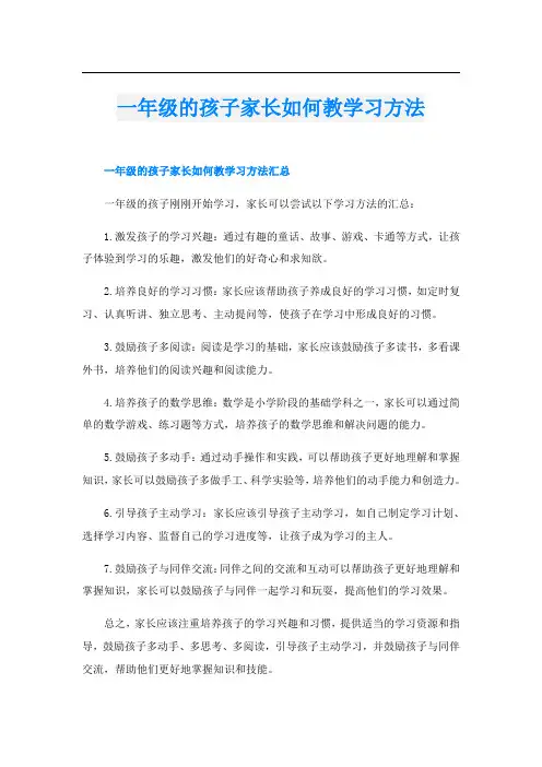 一年级的孩子家长如何教学习方法
