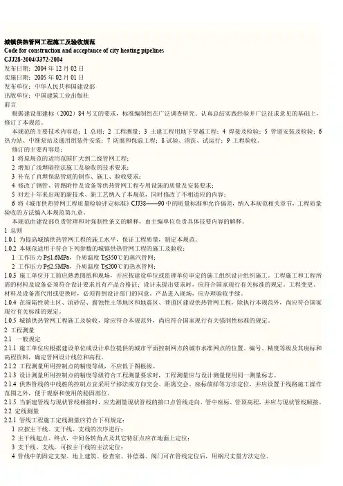 城镇供热管网工程施工及验收规范CJJ282004标准